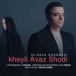 دانلود آهنگ علیرضا گودرزی خیلی عوض شدی